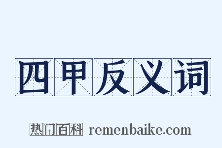 四甲反义词是什么意思的图片